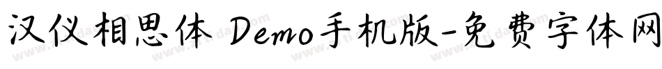汉仪相思体 Demo手机版字体转换